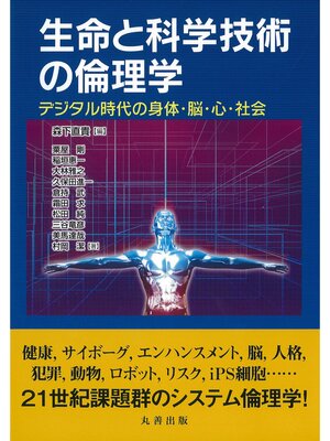 cover image of 生命と科学技術の倫理学